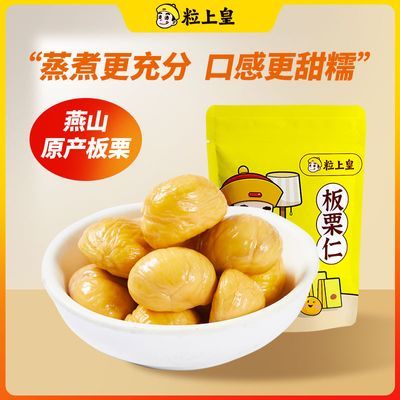 粒上皇即食板栗仁50g*3袋无添加甘栗子仁香甜软糯小包装坚果零食