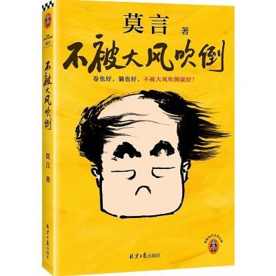 现货 不被大风吹倒莫言新书卷也好躺也好不被大风吹倒就好莫言散