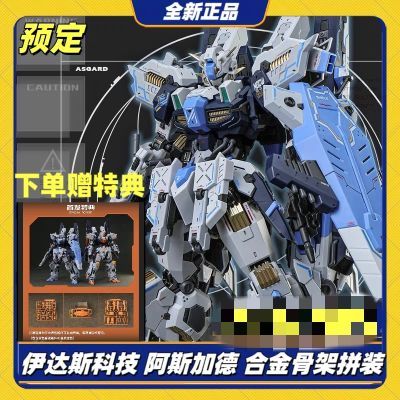 新品 伊达斯科技 1/100 合金关节 阿斯加德 国产机甲 