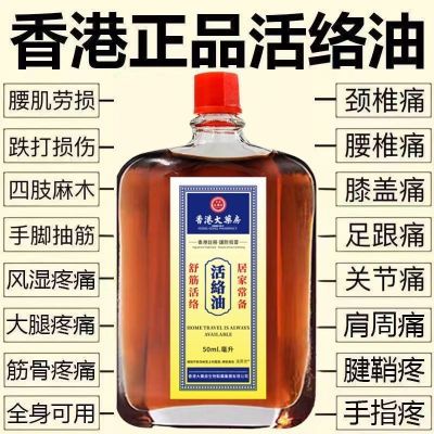 【香港老牌子】正品活络油活血化舒筋活络瘀腰椎关节疼痛原装进口