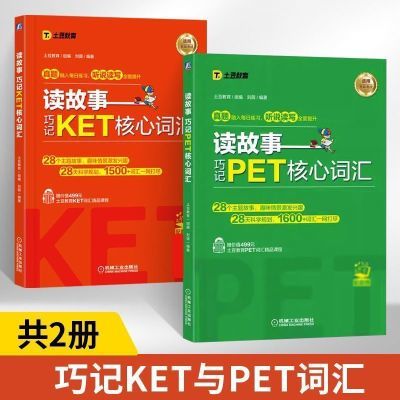 读故事巧记PET核心词汇KET核心词汇英语单词书全国英语等级