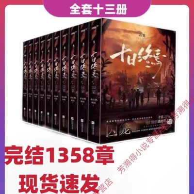 最新现货十日终焉全套完结1358章共13册杀虫队队员著未删减