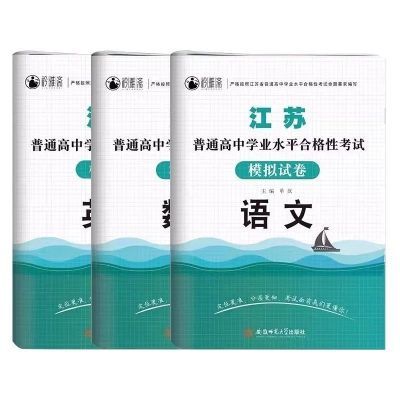 2025江苏江苏省学业水平测试合格考试模拟试卷语文数学英语新版