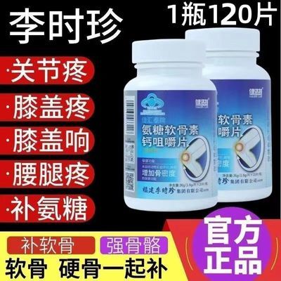 新款【1瓶120片】李时珍健洛特氨糖软骨素钙咀嚼片厂家直发正