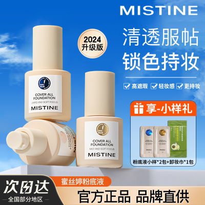 Mistine蜜丝婷粉底液蓝盾金盾银盾控油保湿遮瑕持久不脱妆