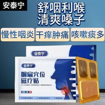 【官方正品】安泰宁咽扁穴位磁疗贴喉咙干痒肿痛咽炎扁桃体炎贴膏