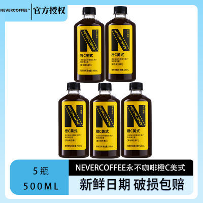 Never Coffee橙C美式即饮口粮咖啡500ml*5瓶