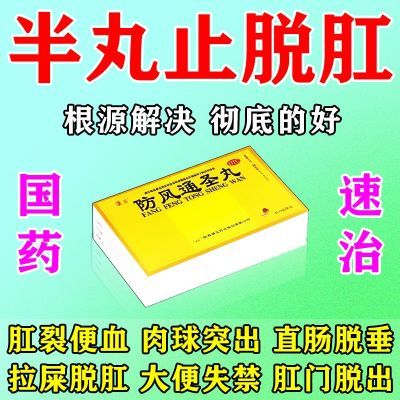 治脱肛的药肛门下坠肛门肿胀疼痛拉屎脱肛直肠下垂脱出大便出血药