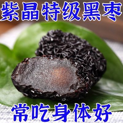 紫晶特级黑枣正宗新鲜乌枣免洗颗粒泡酒陕北特产一级零食批发煲汤