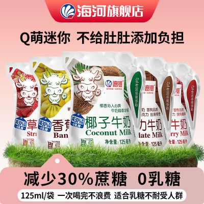 【0乳糖】天津海河牛奶5袋混合口味适合乳糖不耐受人群减30%蔗糖