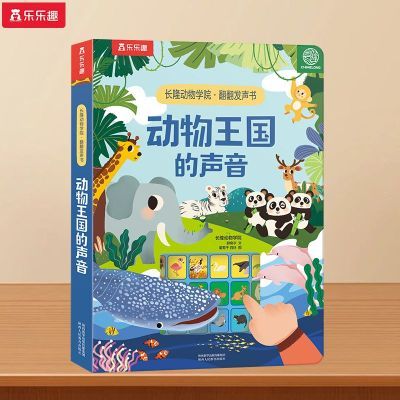 乐乐趣长隆动物学院翻翻发声书动物王国的声音低幼宝宝翻翻发声书