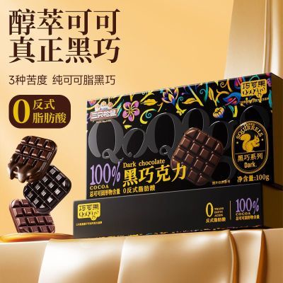 【推荐】三只松鼠黑巧100g盒装休闲零食黑巧克力口感丝滑超值