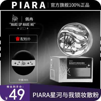 PIARA散粉定妆控油持久闪粉干粉头发干皮油皮粉色带闪粉饼佩冉女