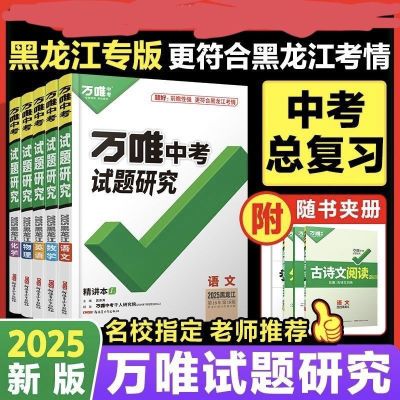 黑龙江专版2025万唯中中考考试题研究语数英物化复习资料初三