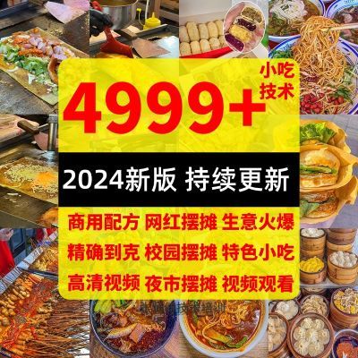 全国各地特色小吃配方秘方餐饮饭店烹饪视频技术培训摆摊美食方法