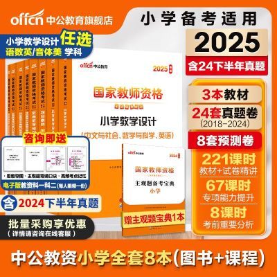 中公教资2025上半年小教资料全套小学教师资格考试用书备真题试卷