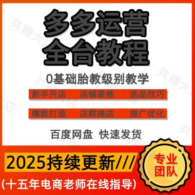 2025多多实物开店学习货源选品上架运营PDD虚拟自动发货教