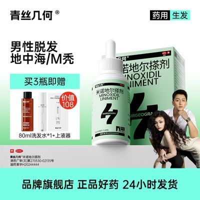 青丝几何米诺地尔搽剂生发喷雾5%60ml/瓶脱液防脱育发发际线增长