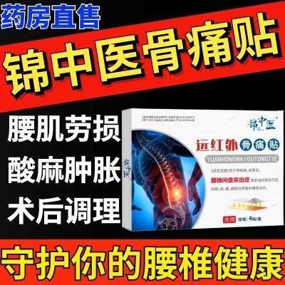 锦中医远红外骨痛贴腰肌劳损肩周炎腰间盘突出颈椎病官方正品