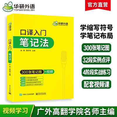 华研外语英语口译入门笔记法300张笔记图+视频适用catti口译教材