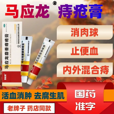 马应龙 麝香痔疮膏 10g 治痔疮膏药 大便出血 肛裂便血 肛周湿疹