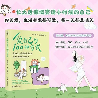 彩色版爱自己的100种方式 多角度看待事物情绪解压书互动创意