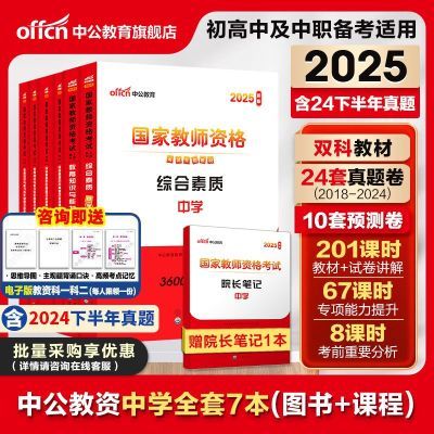 中公教资2025上半年中学教师资格考试资料初高中真题卷中职备考书