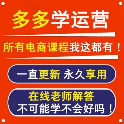 多多开店创业项目零基础新手入门无货源开网店教程高运营最新教程