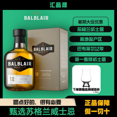 【正品行货】BALBLAIR 巴布莱尔12年单一麦芽威士忌洋