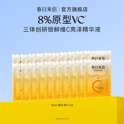 【旗舰店】春日来信10%+8%原型VC三体次抛维C精华保湿提