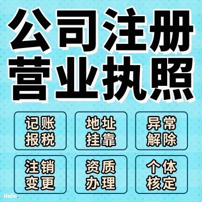 东莞公司注册营业执照代办个体户注销工商股权变更股权转让增减资