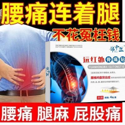 锦中医远红外骨痛贴腰肌劳损肩周炎腰间盘突出颈椎病官方正品LY