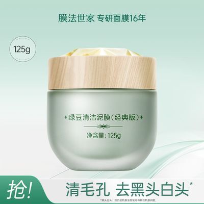 【期效截止25年7月】膜法世家绿豆泥面膜祛痘控油去黑头第8代