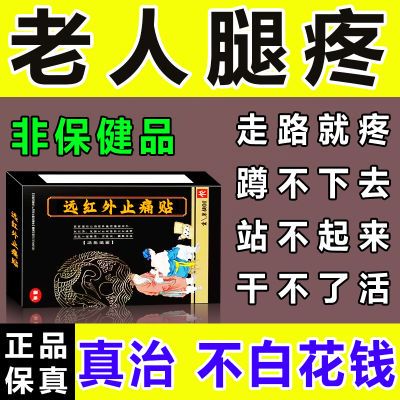 老人腿疼 风湿性关节炎骨关节炎软组织损伤引起疼痛远红外止痛贴