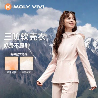 MOLYVIVI修身羽绒冲锋衣软壳衣外套女新款户外防风防雨水