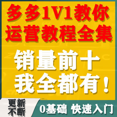 2025拼店多多开店运营教程新手小白零基础入门网店运营培训指