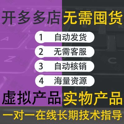 多多运营课程2025开店小白新手入门零基创业开网店虚拟教程指