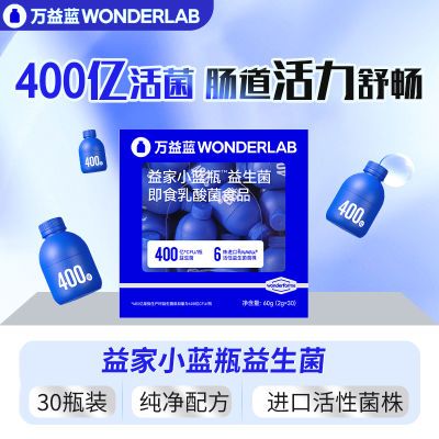 WonderLab万益蓝 益家小蓝瓶益生菌 即食乳酸菌食品3