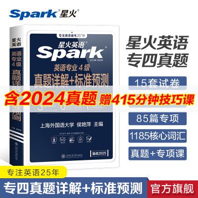 星火英语专四真题备考2025英语专业四级历年真题试卷TEM4新题型