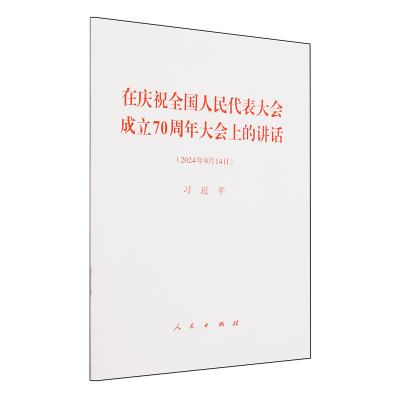 在庆祝全国人民代表大会成立70周年大会上的讲话