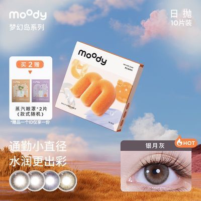 MOODY梦幻岛美瞳日抛10片装隐形眼镜平价自然微混血水凝胶