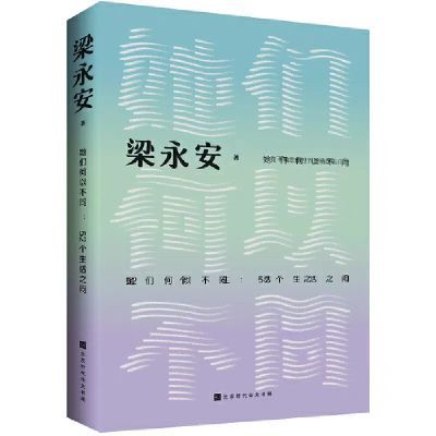 【认准正版】她们何以不同 52个生活之问 复旦大学教授梁永安文化