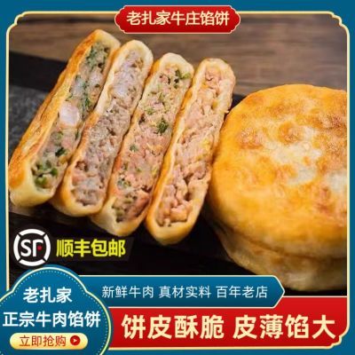 老扎家牛肉馅饼酥皮早餐加热即食半成品美食懒人方便速食煎饼速冻