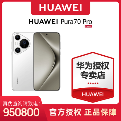 HUAWEI/Ϊ Pura 70 Proٷĳ۹΢೤5078Ԫ