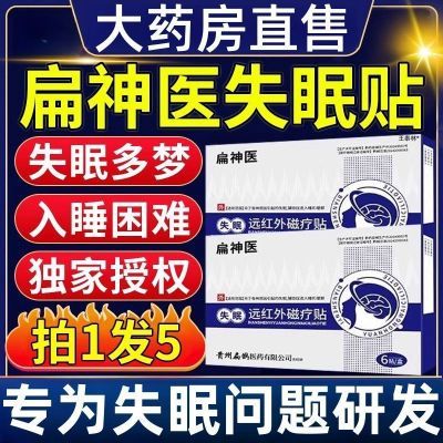 扁神医失眠远红外磁疗贴官方旗舰正品鹊医药睡眠穴位磁疗贴