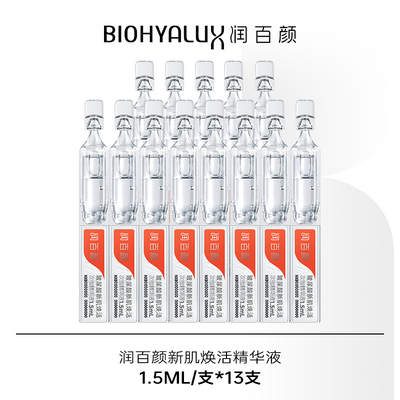 13支润百颜新肌焕活次抛精华液修护保湿抗皱玻尿酸华熙生物专属