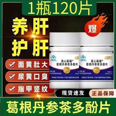 现货速发】真心英雄葛根丹参茶多酚片通用护肝熬夜喝酒口臭养护肝