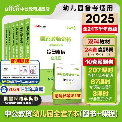 中公教资2025上半年幼儿园教师幼师资格考试资料备考用书真题试卷