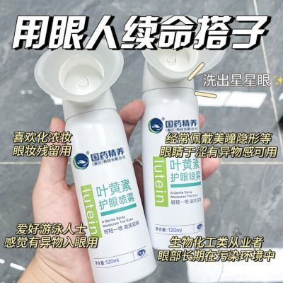 叶黄素护眼喷雾清洗眼睛熬夜缓解干涩疲劳洗眼液眼部护理无防腐剂