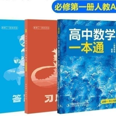 黑白版2025新版一数高中数学一本通数学必修第一册人教A版人